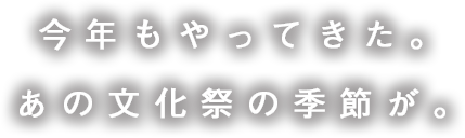 今年もやってきた。 あの文化祭の季節が。