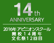 14th ANNIVERSARY 2016年アビニオンスクール 開校14周年 文化祭12回目