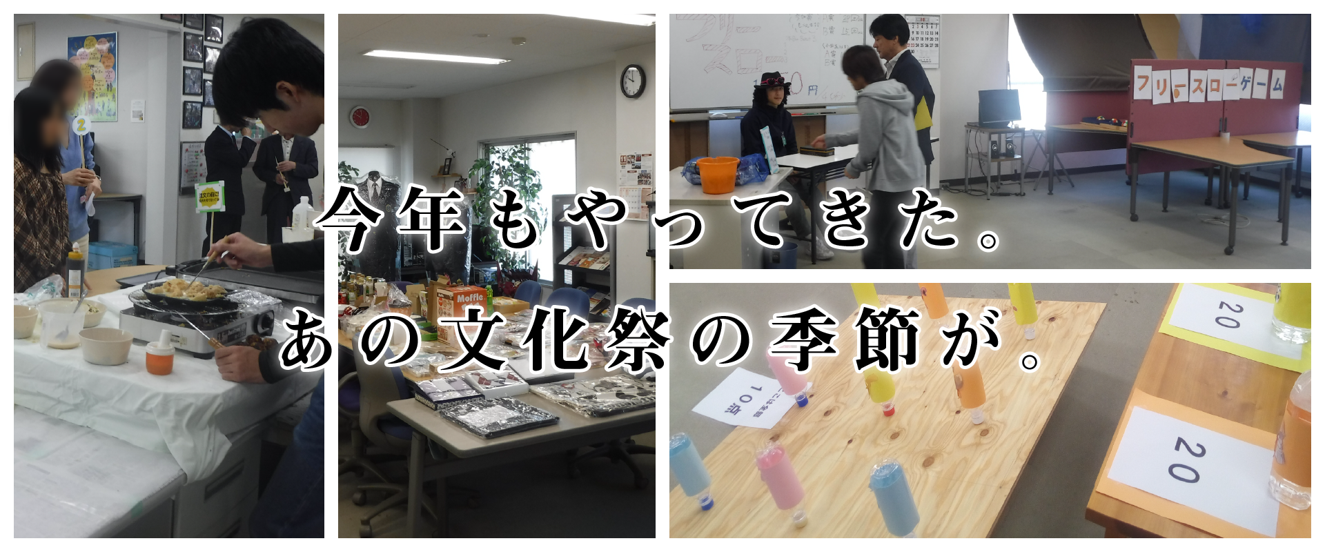 今年もやってきた。あの文化祭の季節が。