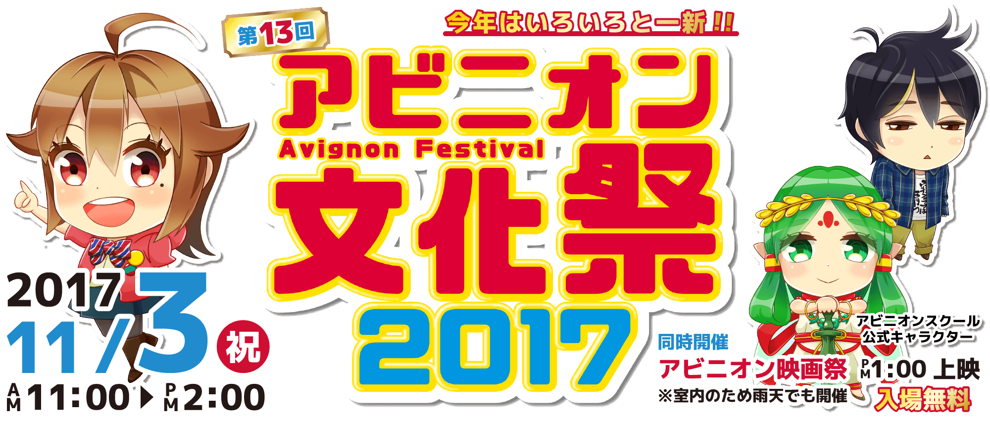 第13回アビニオン文化祭2017