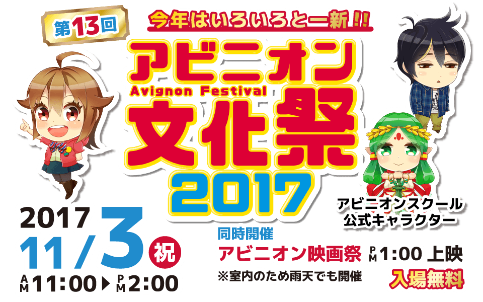 第13回アビニオン文化祭2017