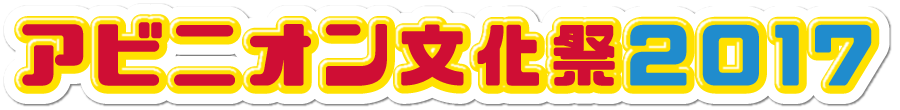 アビニオン文化祭2017