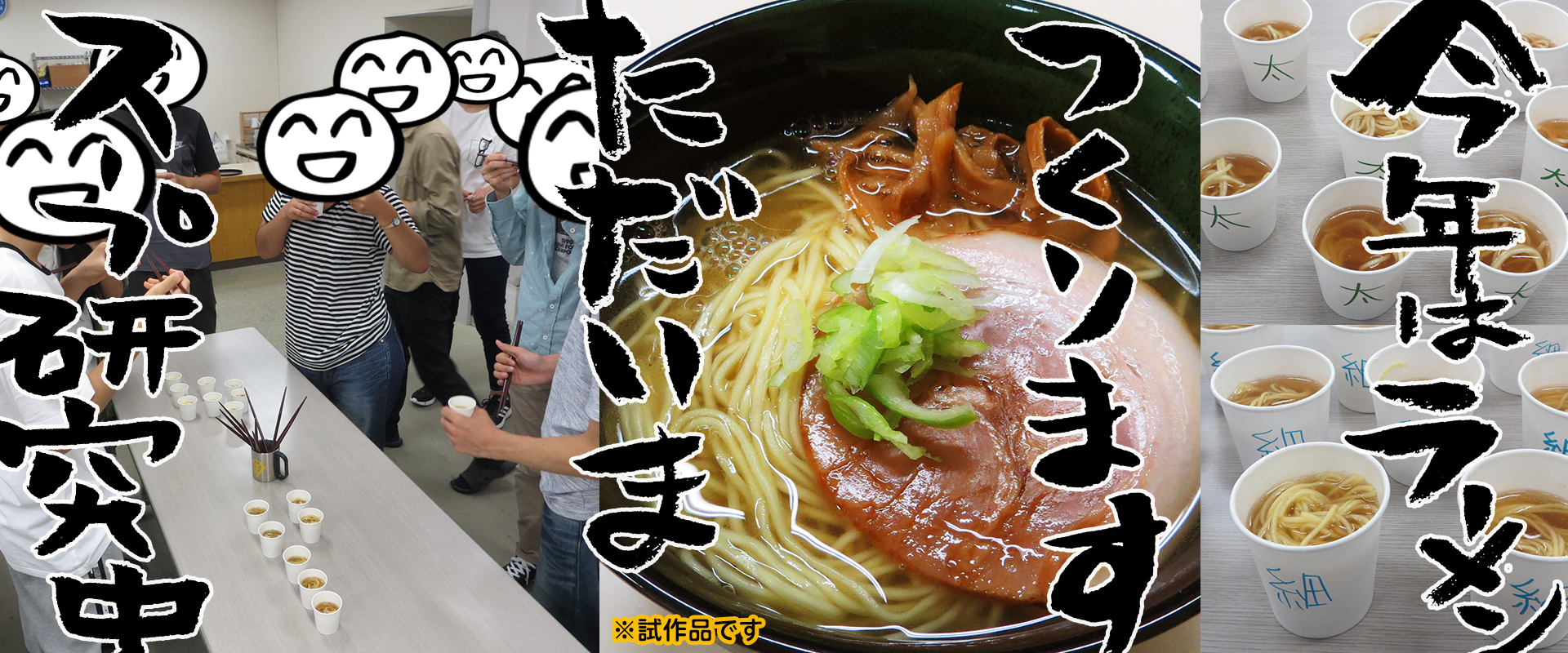 今年はラーメン開発中！